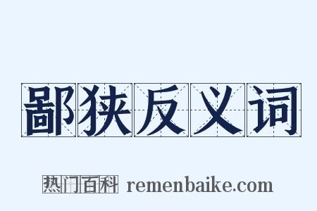 鄙狭反义词是什么意思的图片